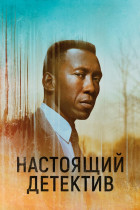 Настоящий детектив (сериал 2014 - 2019)