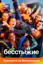 Бесстыжие (сериал 2011 - 2021)