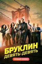 Бруклин 9-9 (сериал 2013 - 2021)