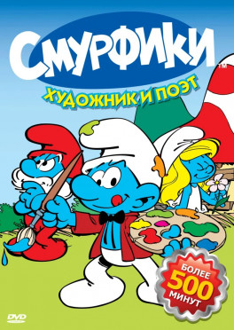 Смурфики (сериал 1981 - 1989)