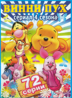Новые приключения медвежонка Винни и его друзей (сериал 1988 - 1991)