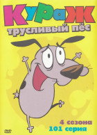 Кураж — трусливый пёс (сериал 1999 - 2002)