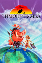 Тимон и Пумба (сериал 1995 - 1999)
