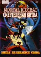 Смертельная битва (сериал 1995 - 1996)