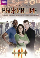 Выжившие (сериал 2008 - 2010)