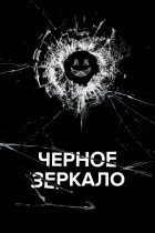 Черное зеркало (сериал 2011 - 2023)