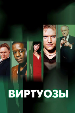 Виртуозы (сериал 2004 - 2012)