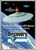 Самые необычные истории  НЛО (сериал 2005 - 2005)