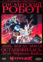 Гигантский робот (сериал 1992 - 1998)