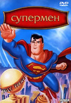 Супермен (сериал 1996 - 2000)