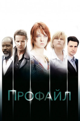 Профилирование (сериал 2009 - 2020)