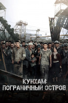 Кунхам: Пограничный остров