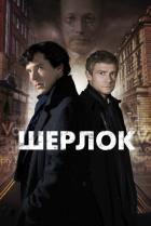 Шерлок (2010 – ...)