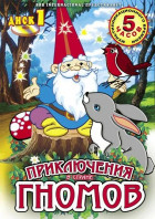 Приключения в стране Гномов (сериал 1985 - 1988)