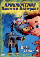 Приключения Джимми Нейтрона, мальчика-гения (сериал 2002 - 2006)