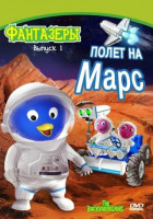 Фантазеры (сериал 2004 - 2009)