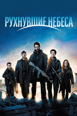 Рухнувшие небеса (сериал 2011 - 2015)
