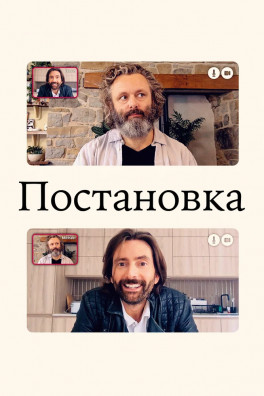 Постановка (сериал 2020 - 2021)