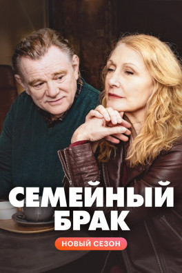 Семейный брак (сериал 2019 - 2022)