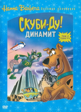 Скуби-Ду! Динамит (сериал 1976 - 1978)