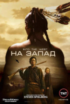 На Запад (сериал 2005 - 2005)