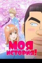 Моя история!!
