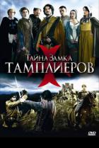 Тайна замка тамплиеров