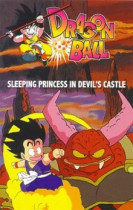 Драконий жемчуг 2: Спящая принцесса в замке дьявола