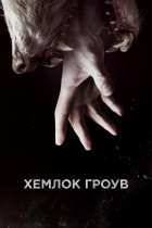 Хемлок Гроув (сериал 2013 - 2015)