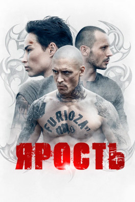 Ярость (сериал 2022 - 2022)
