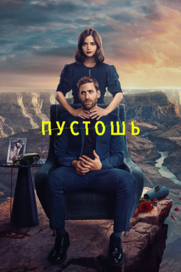 Пустошь (сериал 2023 - 2023)