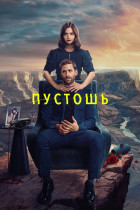 Пустошь (сериал 2023 - 2023)