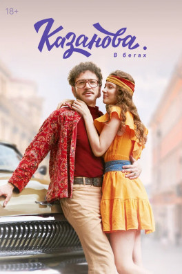 Казанова (сериал 2020 - 2026)