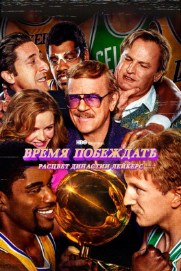 Время побеждать: Расцвет династии Лейкерс (сериал 2022 - 2023)