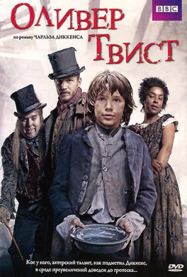 Оливер Твист (сериал 2007 - 2008)