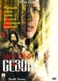 Мертвый сезон