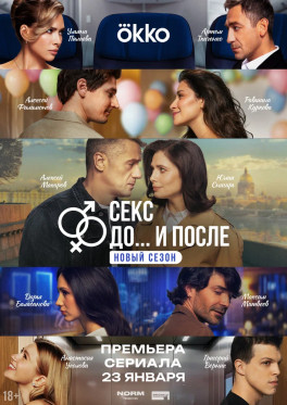 Секс. До и после (сериал 2023 - 2026)
