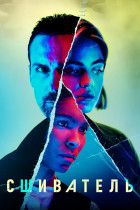 Сшиватель (сериал 2021 - 2021)