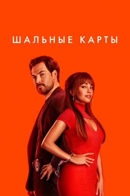 Шальные карты (сериал 2024 - 2026)