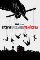 Разум превыше убийства (сериал 2022 - 2022)