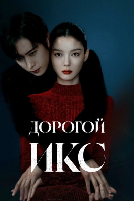 Дорогой Икс (сериал 2025 - 2025)