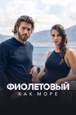 Фиолетовый как море (сериал 2022 - 2026)