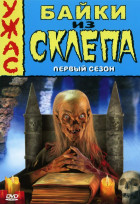 Байки из склепа (сериал 1989 - 1996)