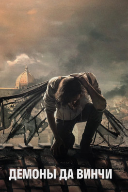 Демоны Да Винчи (сериал 2013 - 2015)