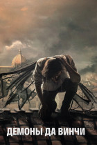 Демоны Да Винчи (сериал 2013 - 2015)