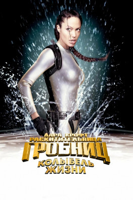 Лара Крофт: Расхитительница гробниц 2 – Колыбель жизни