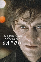 Бандитский Петербург: Барон (сериал 2000 - 2000)