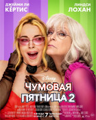 Чумовая пятница 2