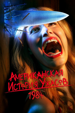 Американская история ужасов (сериал 2011 - 2021)