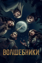 Волшебники (сериал 2015 - 2020)